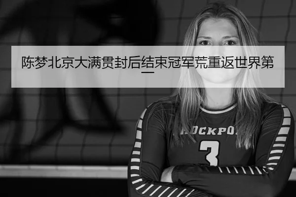 陈梦北京大满贯封后结束冠军荒重返世界第一