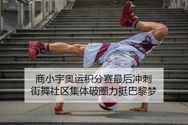 商小宇奥运积分赛最后冲刺 街舞社区集体破圈力挺巴黎梦