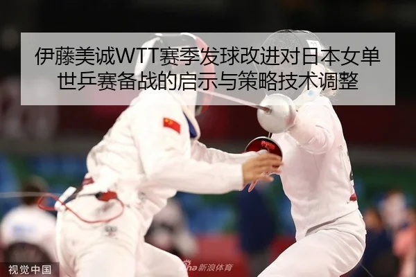 yi-teng-mei-cheng-sai-ji-fa-qiu-gai-jin-dui-ri-ben-nv-dan-shi-ping-sai-bei-zhan-de-qi-shi-yu-ce-lve-ji-shu-tiao-zheng-2-121.jpg