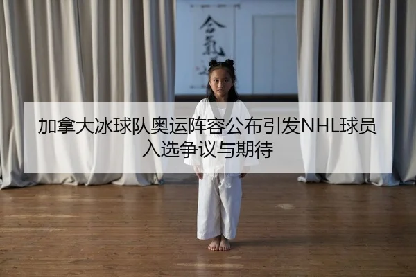 jia-na-da-bing-qiu-dui-ao-yun-zhen-rong-gong-bu-yin-fa-qiu-yuan-ru-xuan-zheng-yi-yu-qi-dai-2-509.jpg