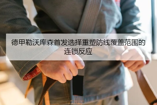de-jia-lei-wo-ku-sen-shou-fa-xuan-ze-zhong-su-fang-xian-fu-gai-fan-wei-de-lian-suo-fan-ying-2-882.jpg